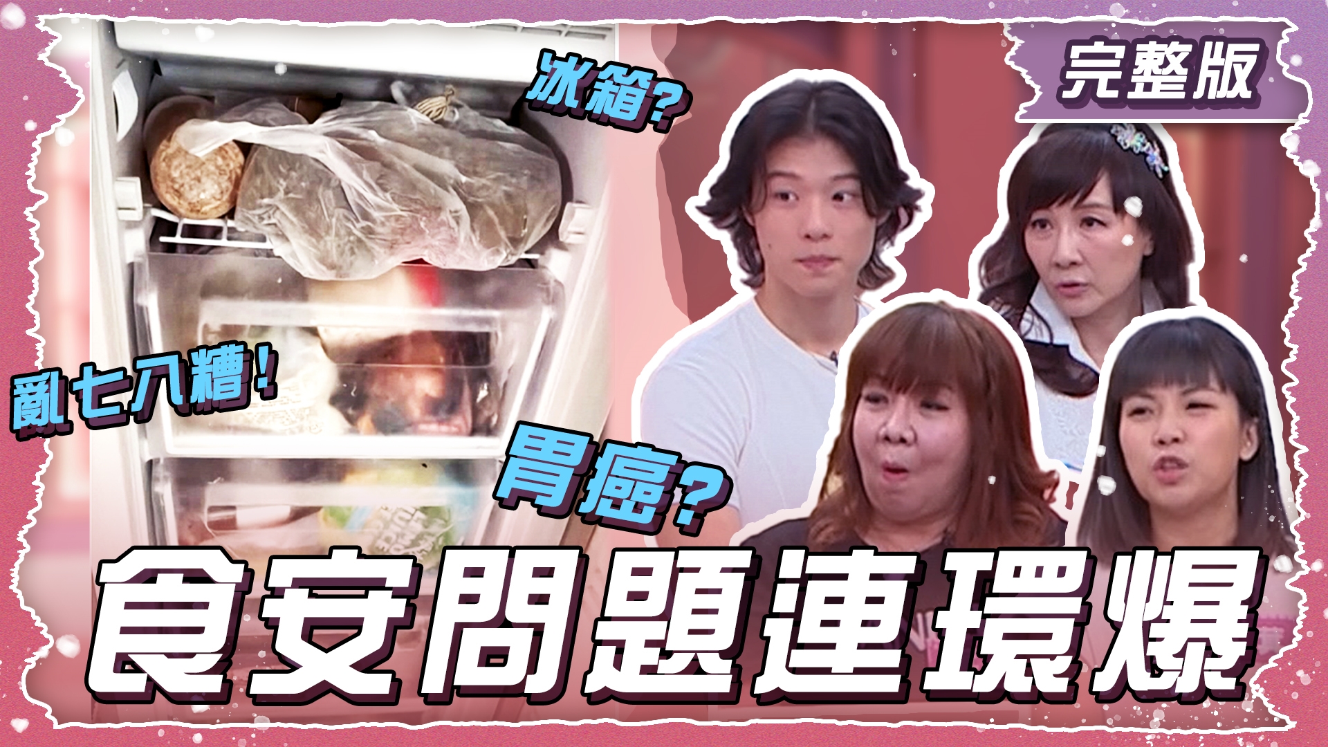 全家拚健康！食安問題連環爆　吃得安心好重要！